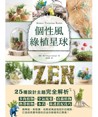 書封 個性風綠植星球： 多肉植物．空氣鳳梨．食蟲植物．熱帶植物．水苔．養護搭配技巧╳25種設計主題完全解析